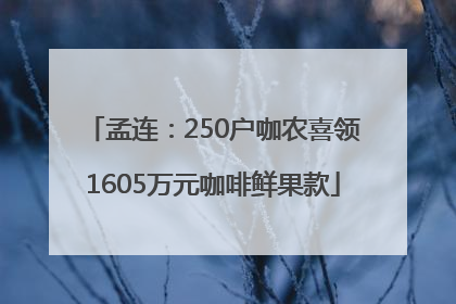 孟连：250户咖农喜领1605万元咖啡鲜果款